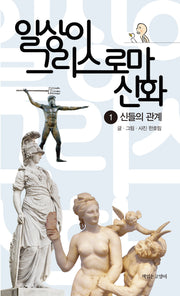 일상이 그리스 로마 신화: 1 신들의 관계