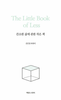 간소한 삶에 관한 작은 책