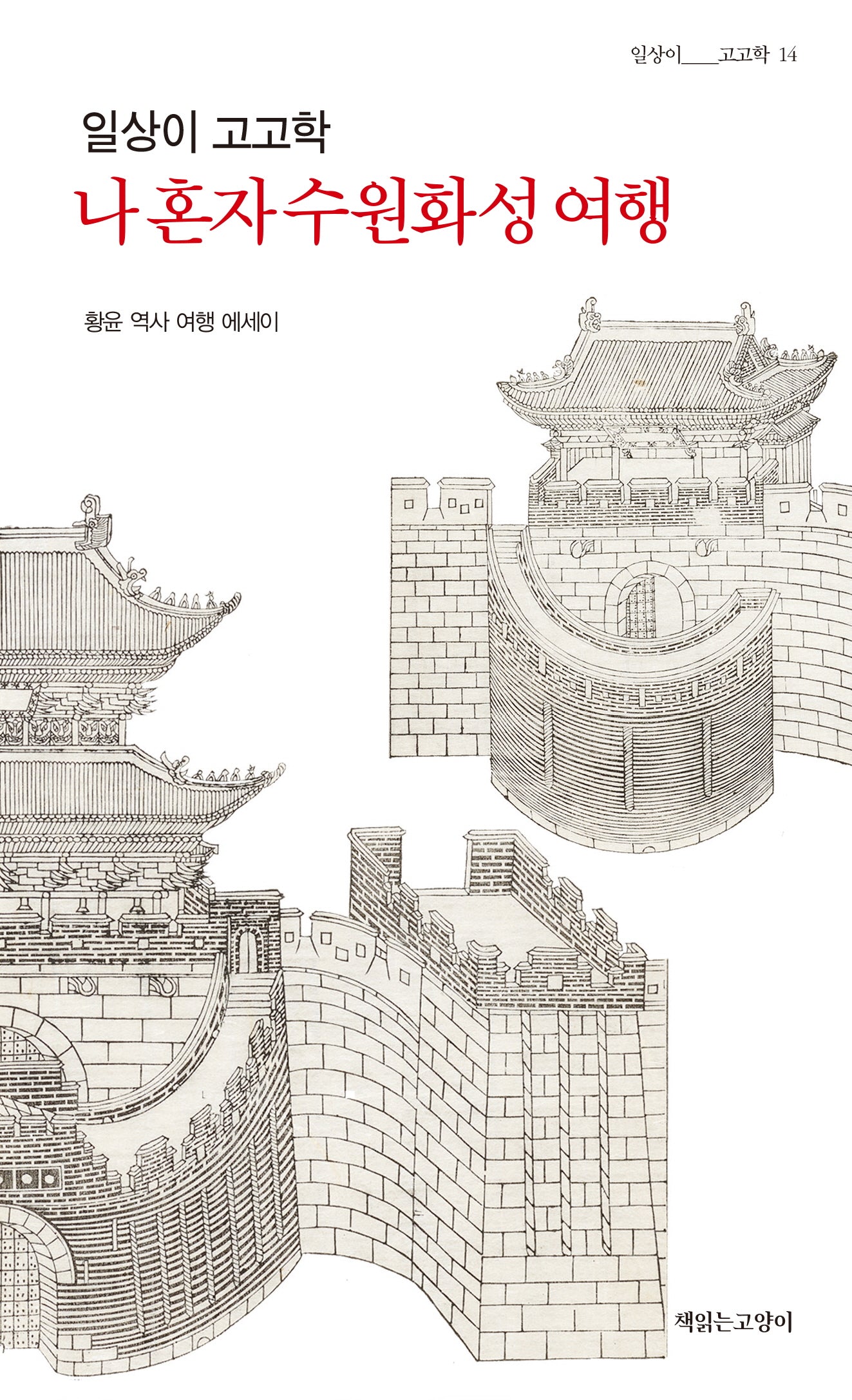 일상이 고고학: 나 혼자 수원화성 여행(일상이 고고학 14)