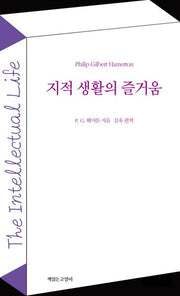 지적 생활의 즐거움
