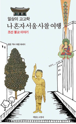 일상이 고고학, 나 혼자 서울 사찰 여행(일상이 고고학 15)
