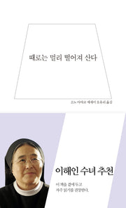 때로는 멀리 떨어져 산다