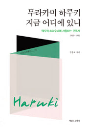 무라카미 하루키 지금 어디에 있니(아티스트웨이 2)