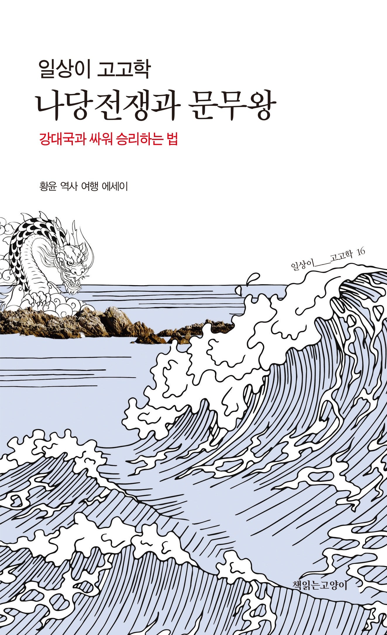 일상이 고고학, 나당전쟁과 문무왕(일상이고고학 16)