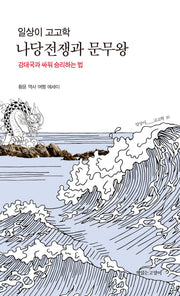 일상이 고고학, 나당전쟁과 문무왕(일상이고고학 16)