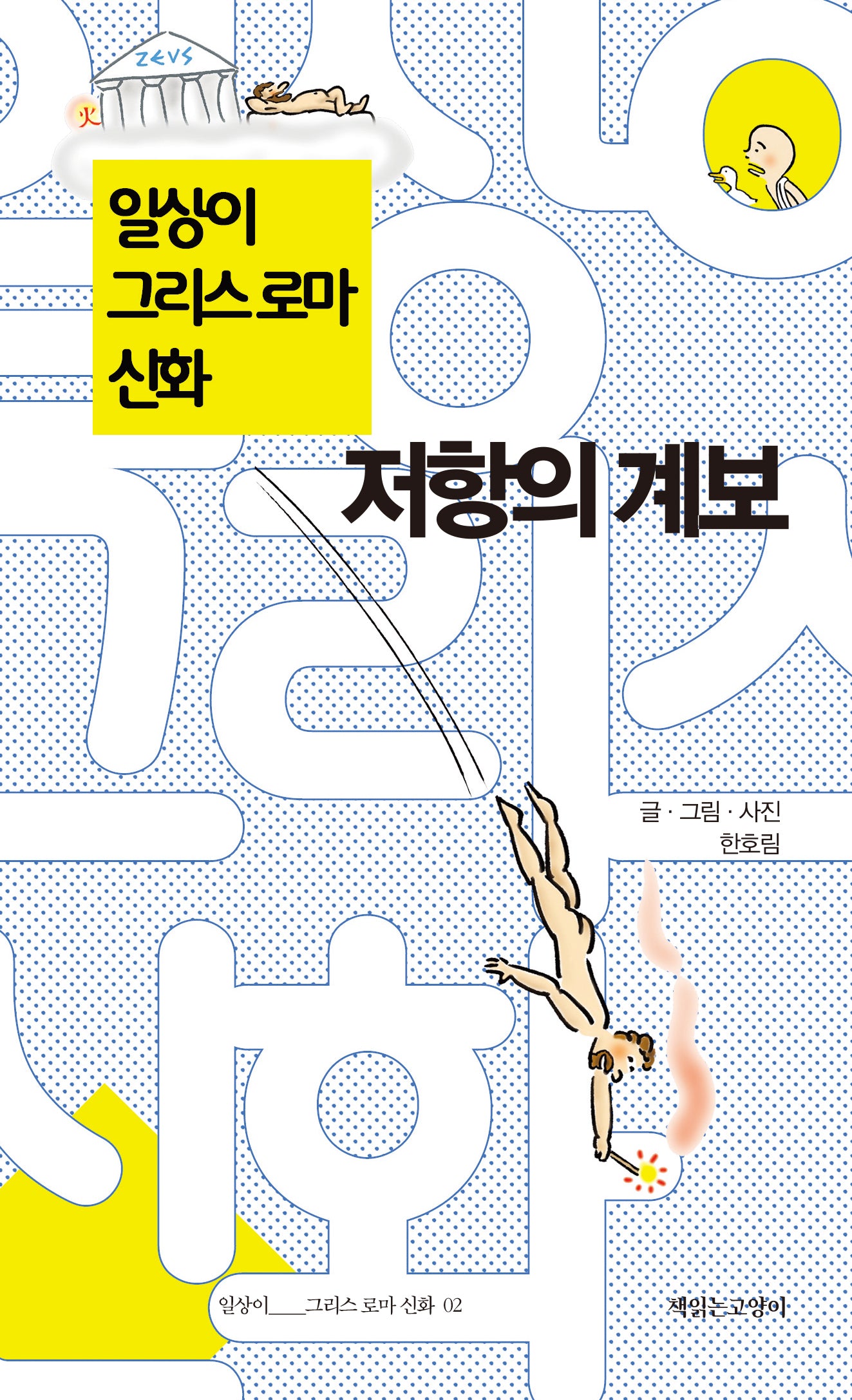 일상이 그리스 로마 신화 저항의 계보
