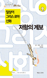 일상이 그리스 로마 신화 저항의 계보