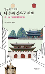 일상이 고고학, 나 혼자 경복궁 여행(일상이고고학 17)