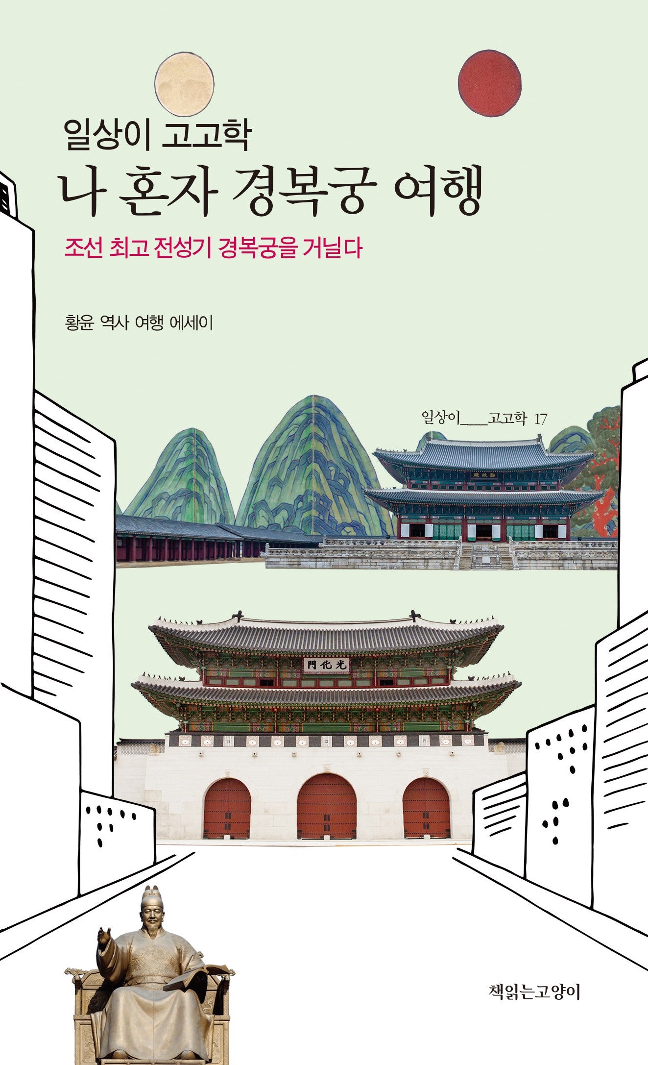 일상이 고고학, 나 혼자 경복궁 여행(일상이고고학 17)