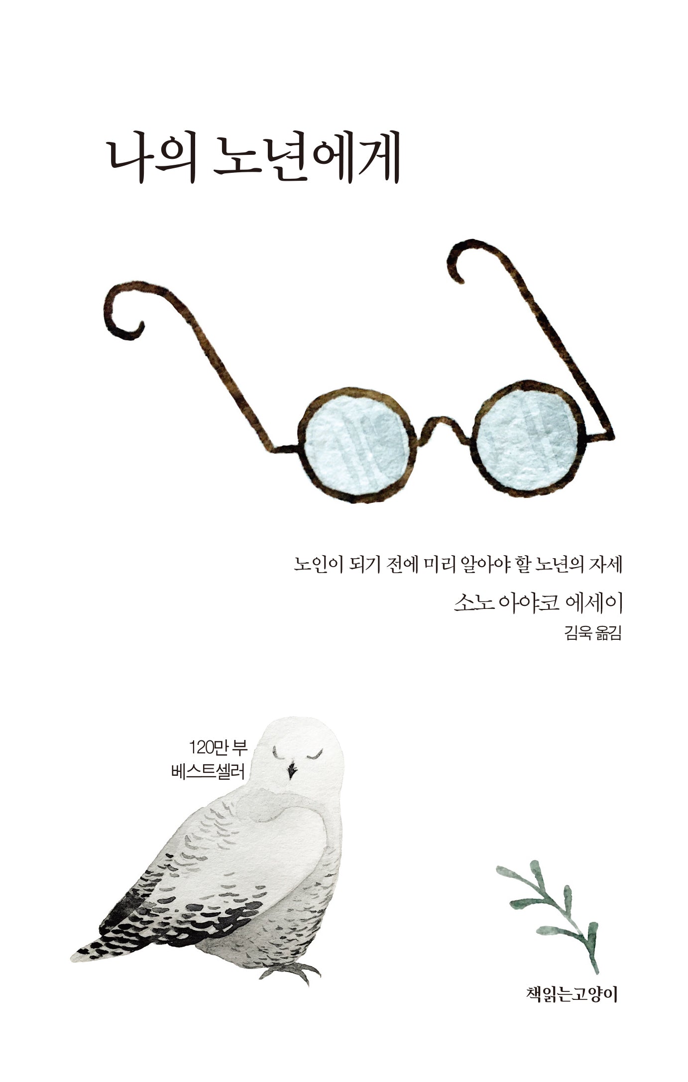 나의 노년에게