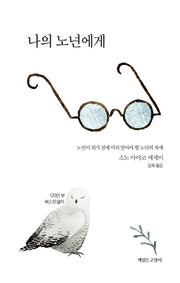 나의 노년에게