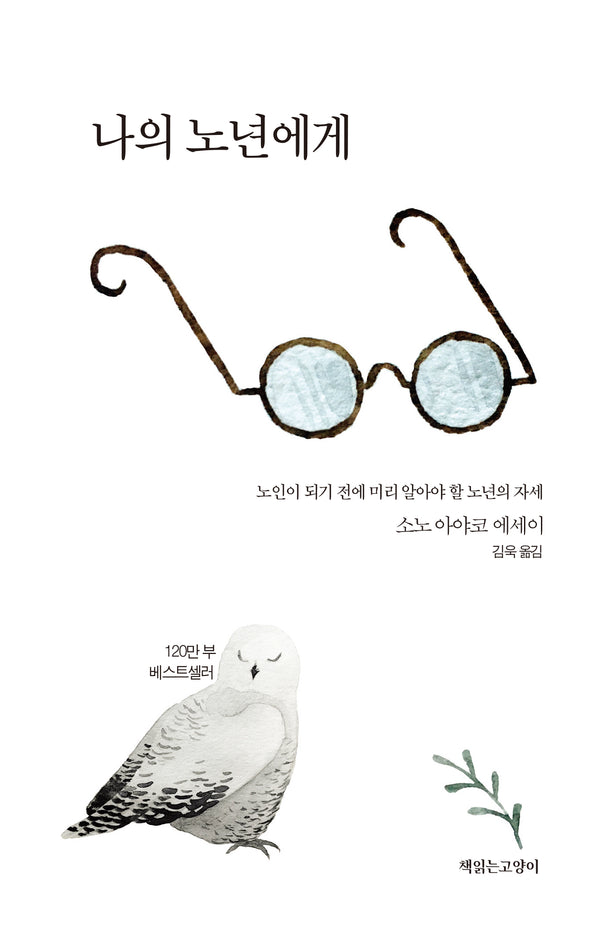나의 노년에게