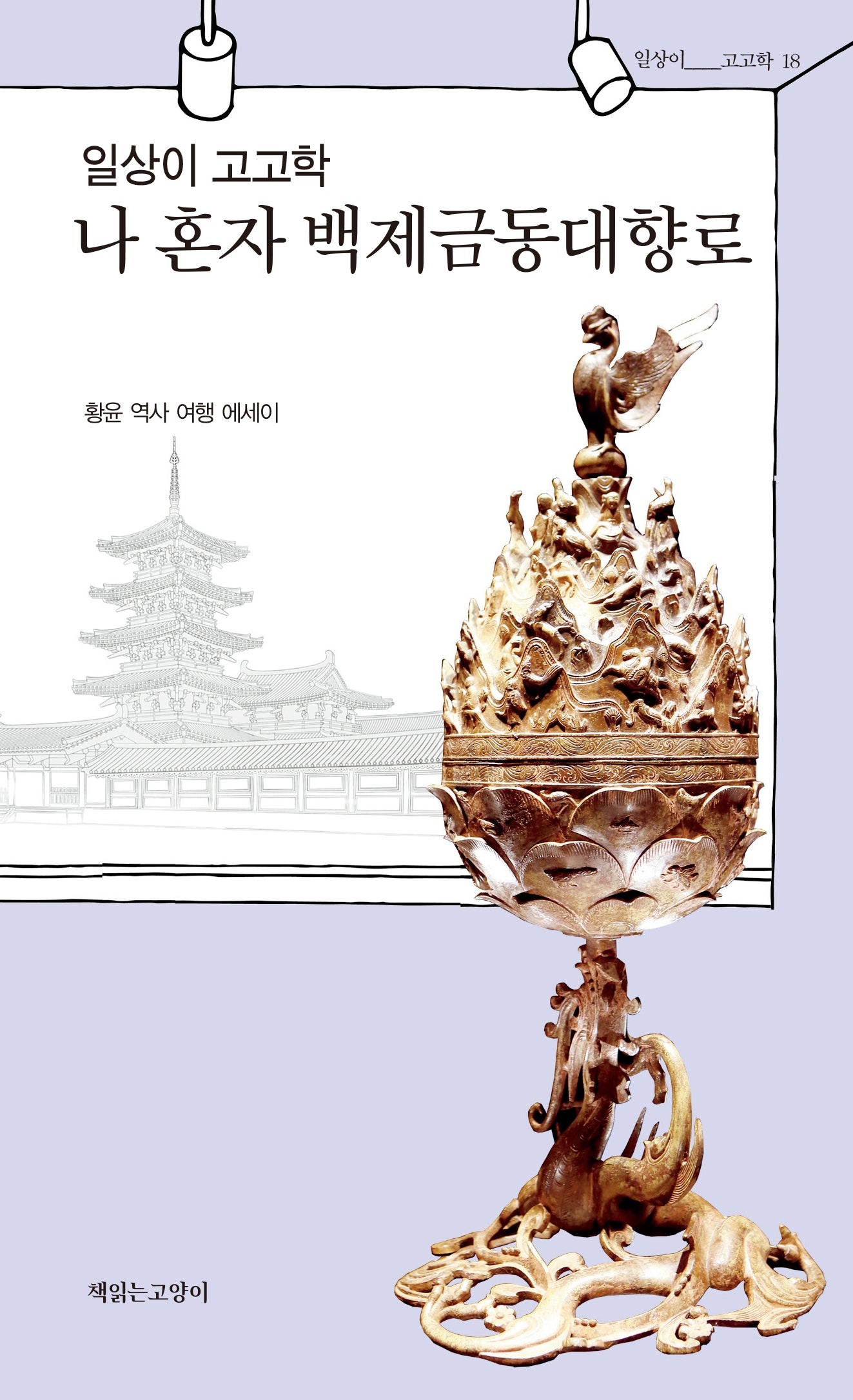 일상이 고고학, 나 혼자 백제금동대향로(일상이고고학 18)