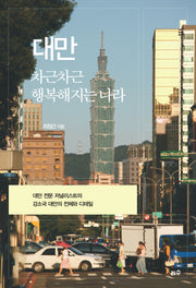 대만 차근차근 행복해지는 나라