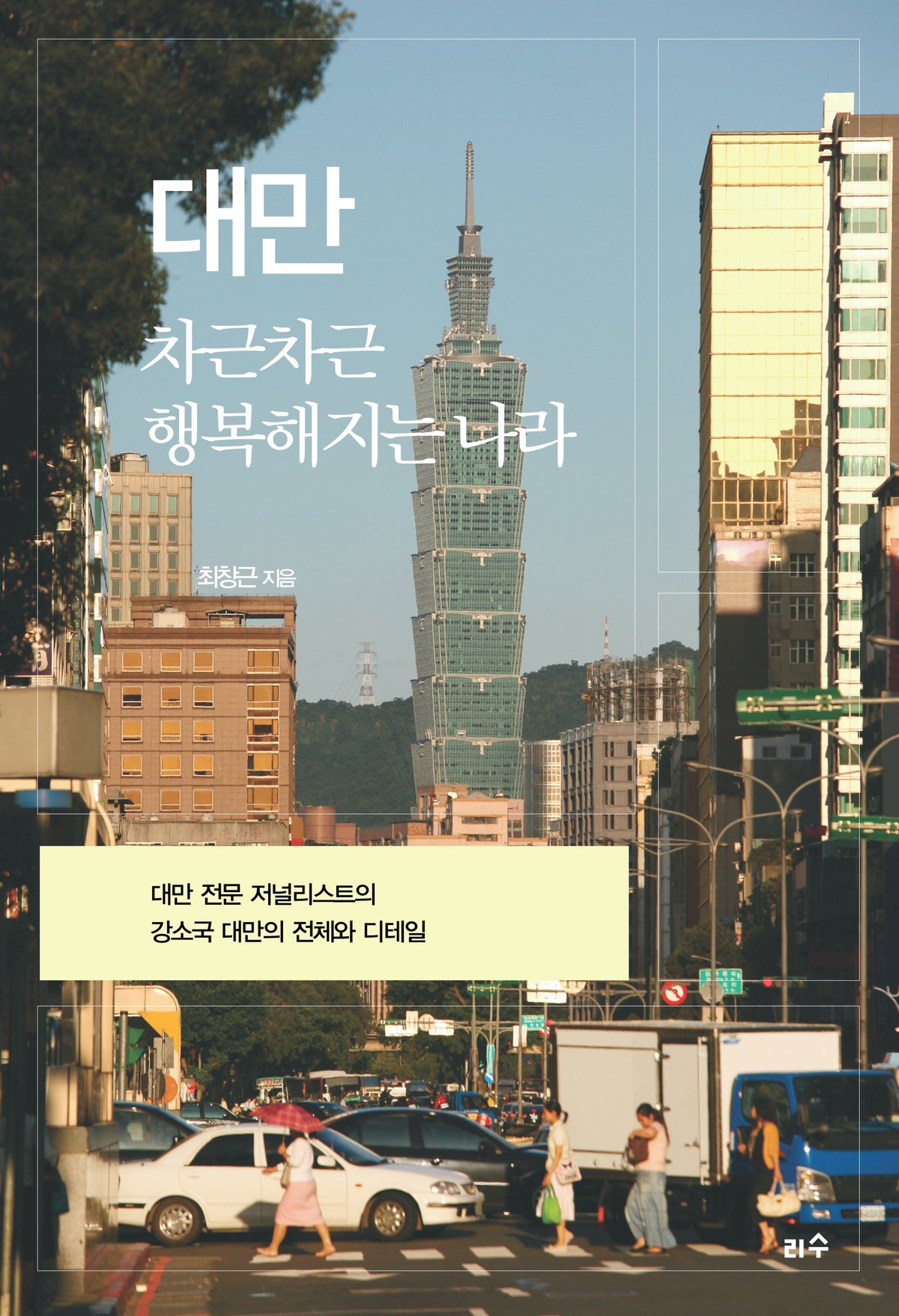 대만 차근차근 행복해지는 나라