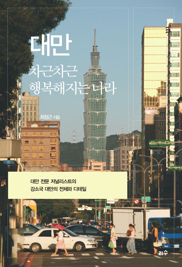 대만 차근차근 행복해지는 나라