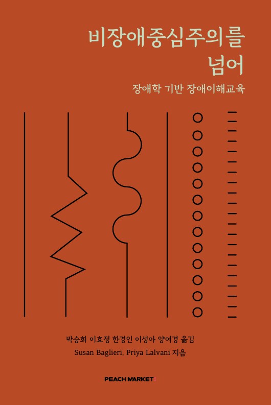 비장애중심주의를 넘어(양장본 Hardcover)