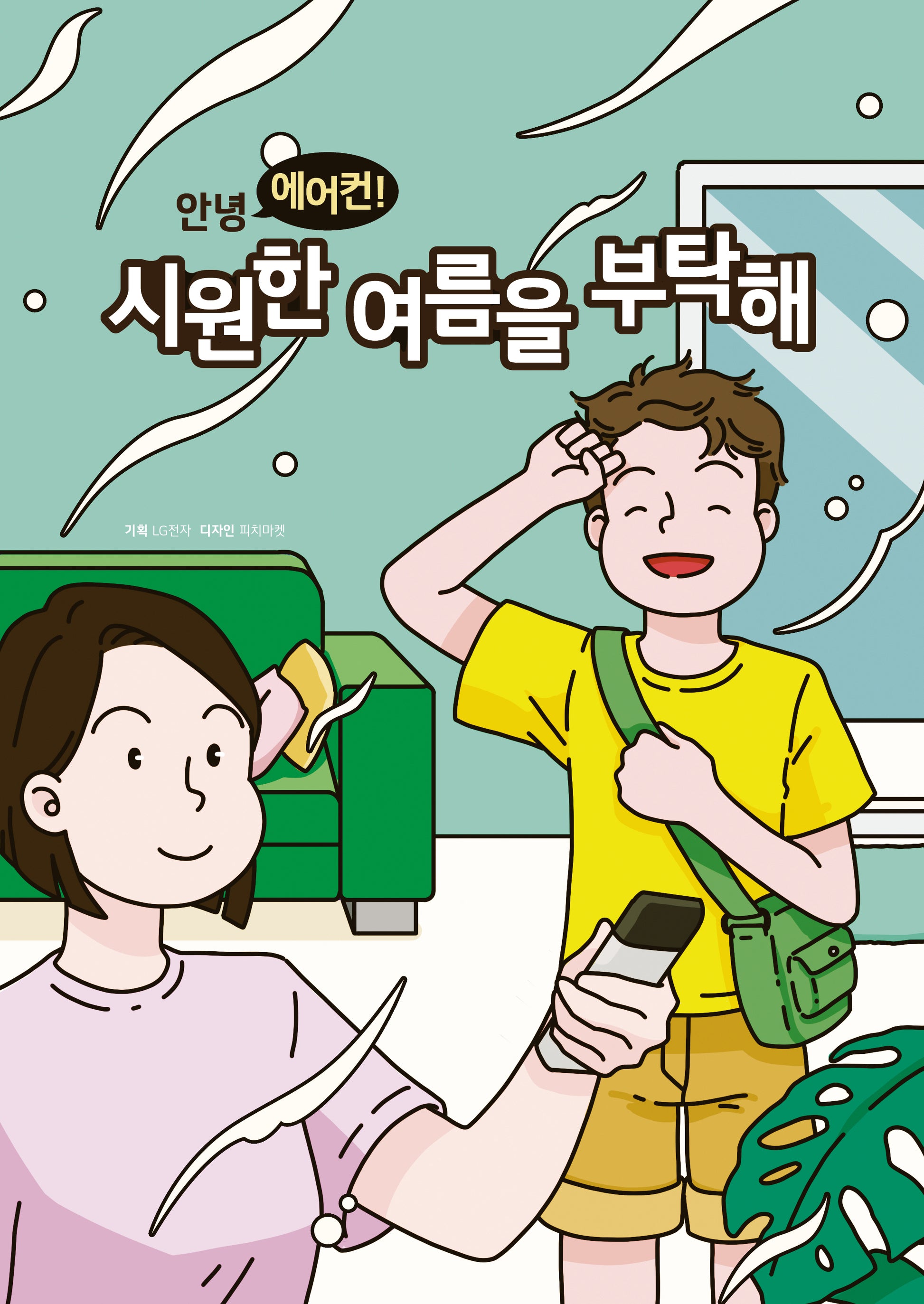 안녕 에어컨! 시원한 여름을 부탁해(전5권)