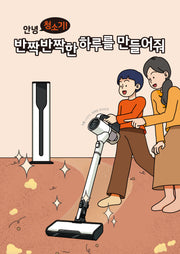 안녕 청소기! 반짝반짝한 하루를 만들어줘(전5권)