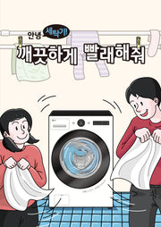 안녕 세탁기! 깨끗하게 빨래해줘(전5권)