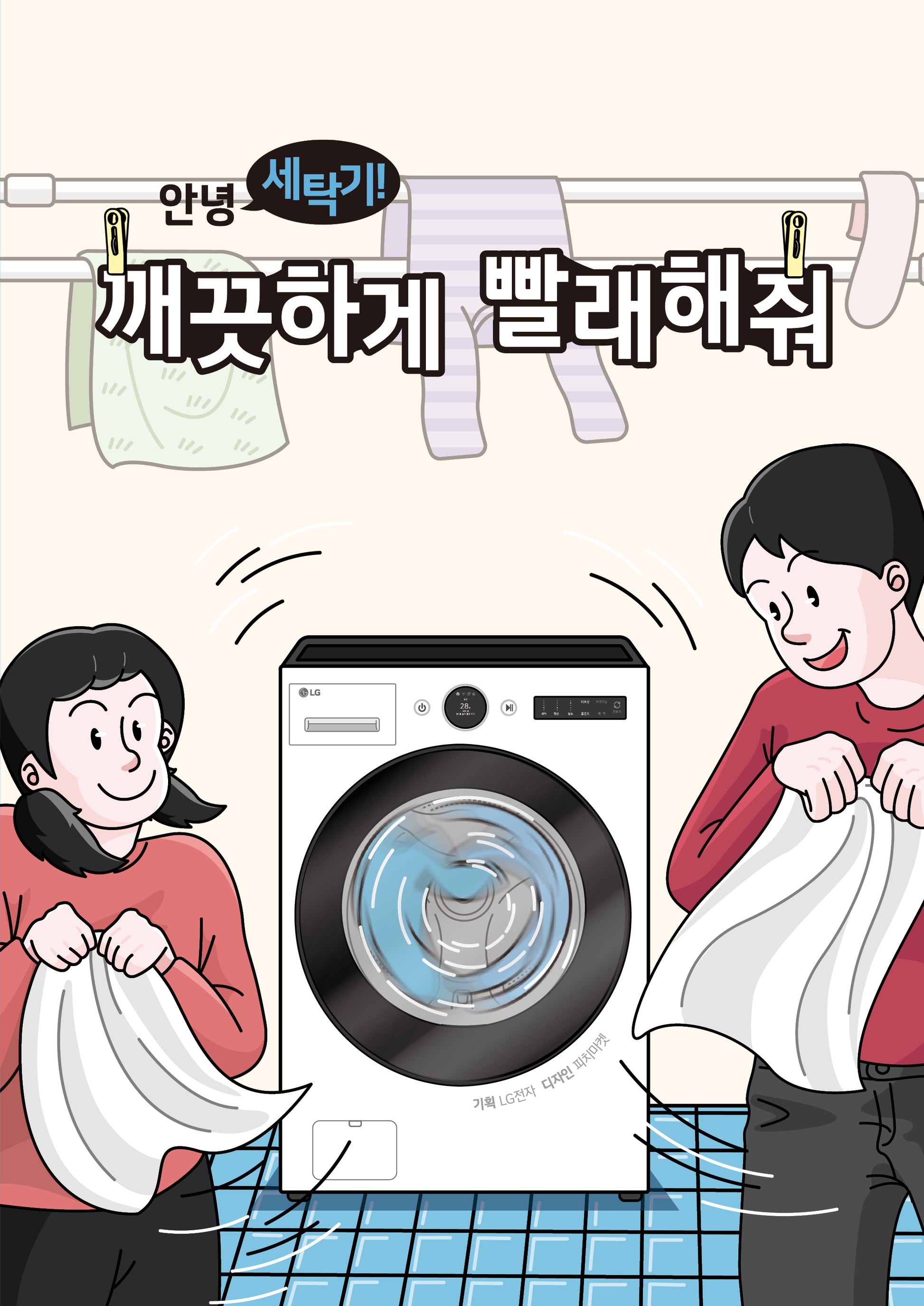 안녕 세탁기! 깨끗하게 빨래해줘(전5권)