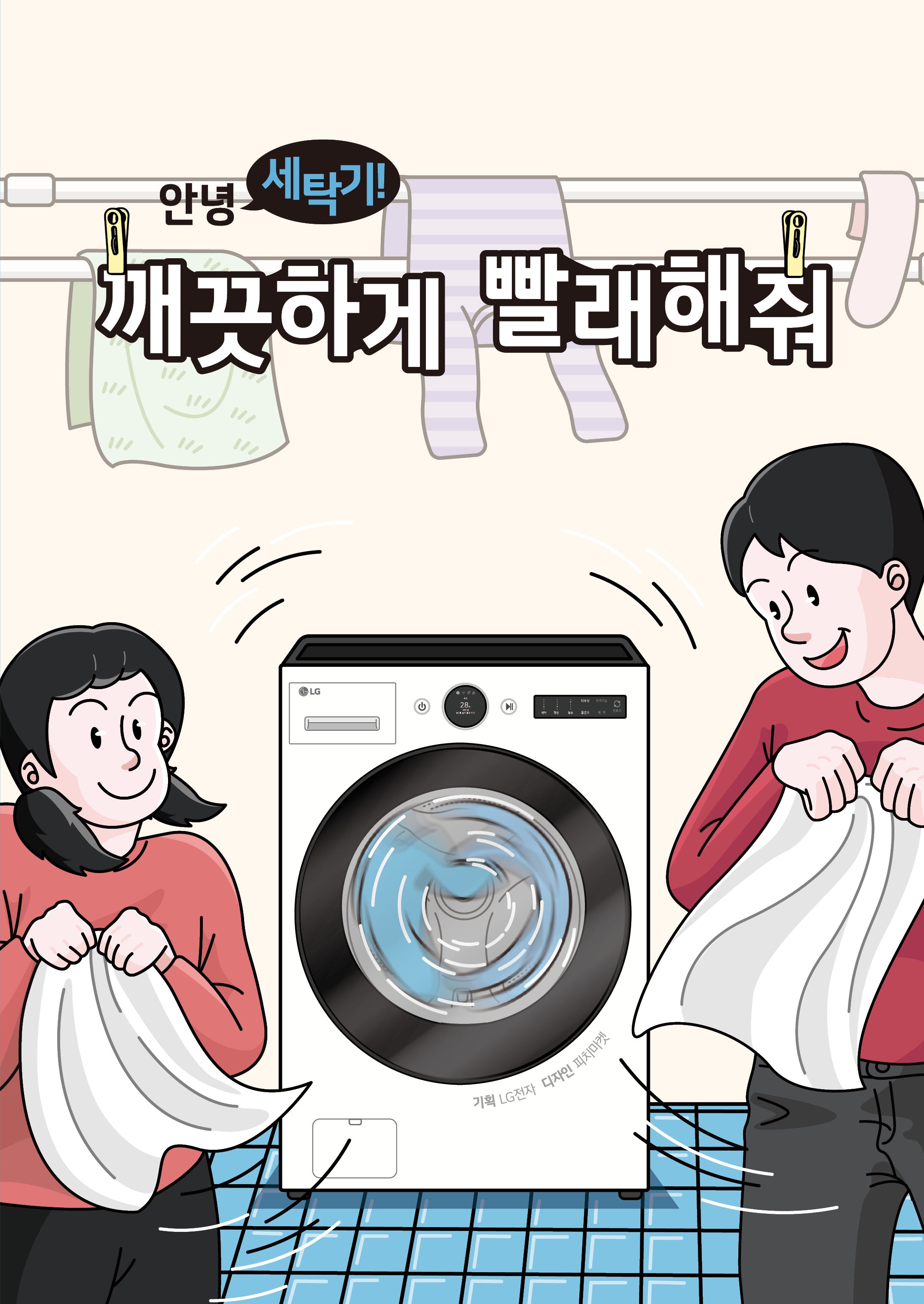 안녕 세탁기! 깨끗하게 빨래해줘(전5권)