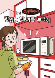안녕 전자레인지! 맛있는 한 끼를 부탁해(전5권)