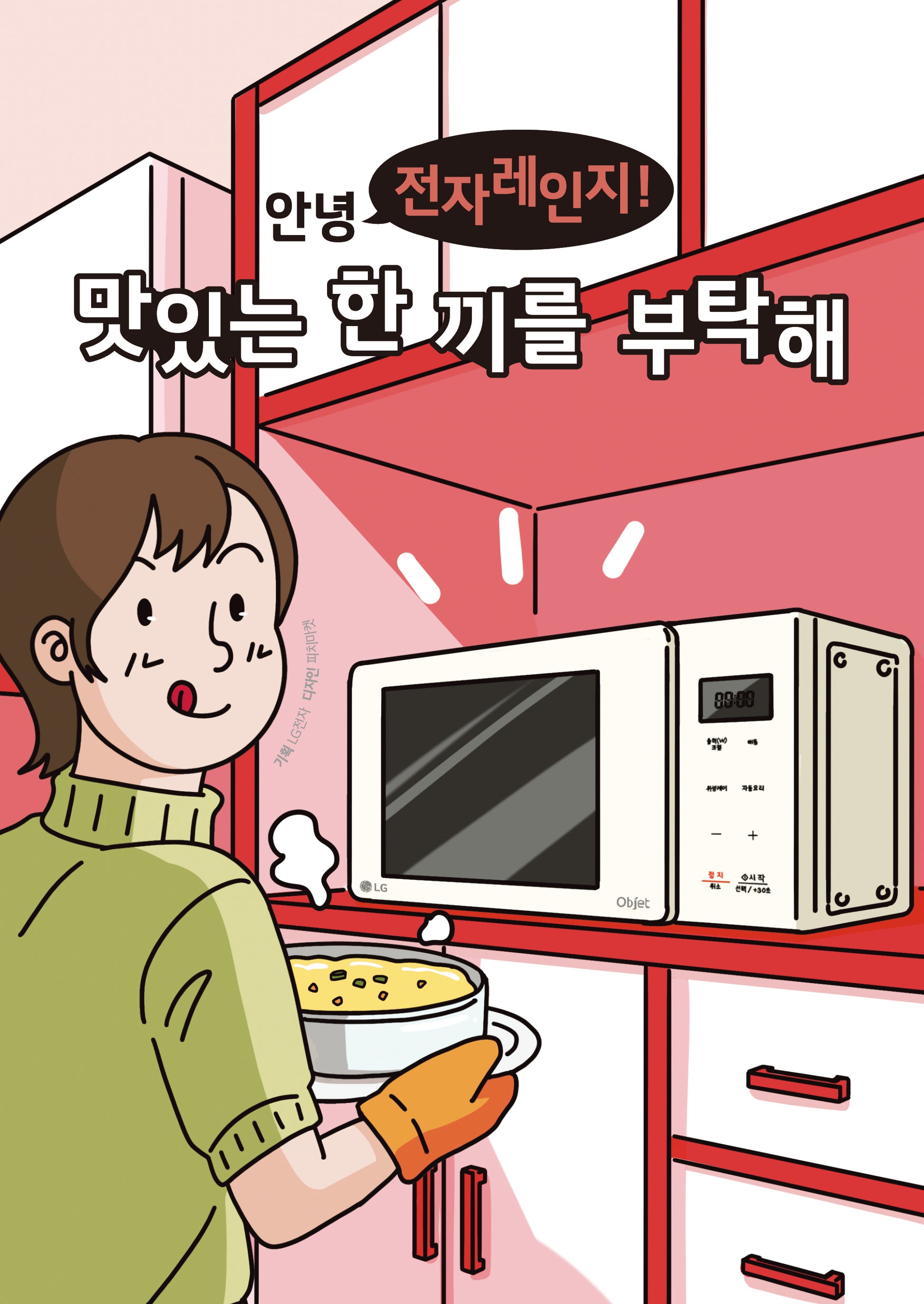 안녕 전자레인지! 맛있는 한 끼를 부탁해(전5권)