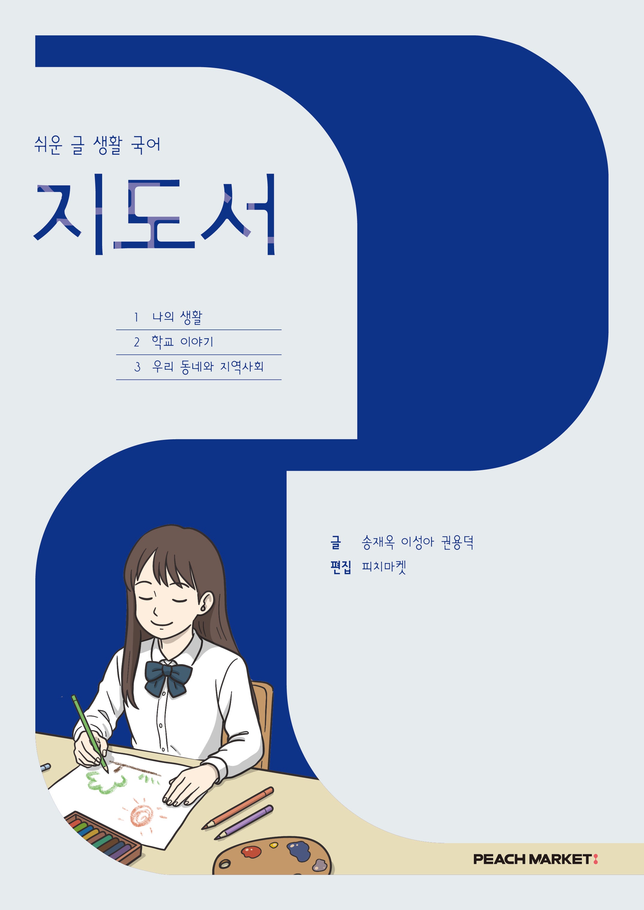 쉬운 글 생활 국어 지도서(2026)