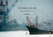 부산지하철 1호선 풍경 (역사성과 장소성에 대한 사진적 접근)