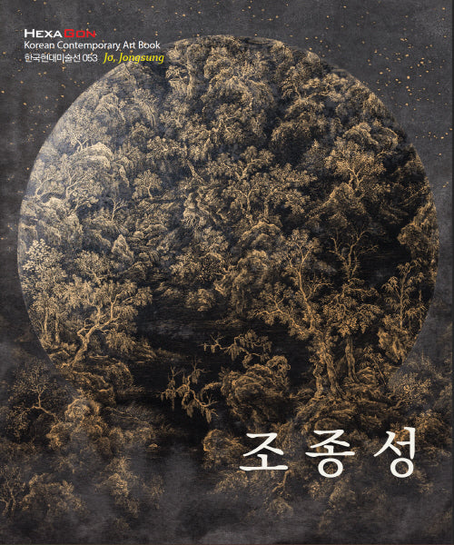 조종성(한국현대미술선 53)