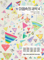 마음속의 새싹 4
