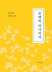 순례의 카나리아