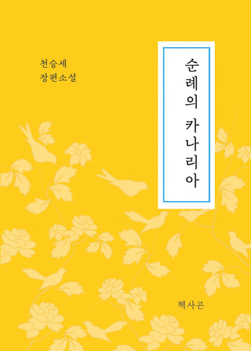 순례의 카나리아