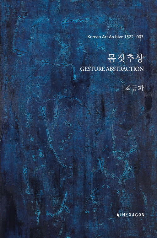 몸짓추상(Gesture Abstraction)