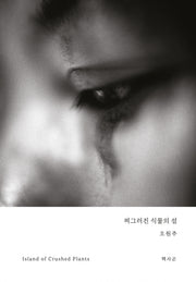 찌그러진 식물의 섬