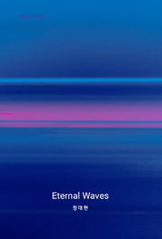 Eternal Waves(헥사곤사진선집 1)