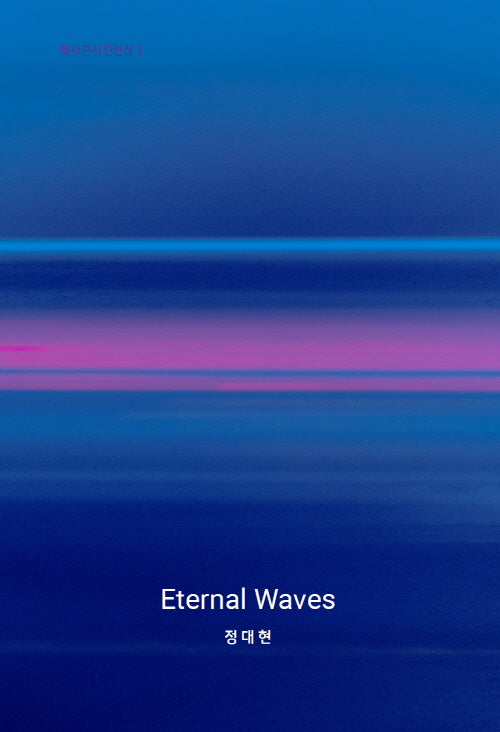 Eternal Waves(헥사곤사진선집 1)