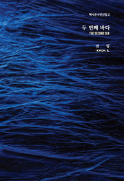 두 번째 바다(The Second Sea)(헥사곤사진선집 2)