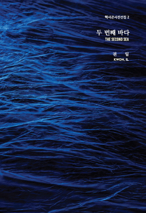 두 번째 바다(The Second Sea)(헥사곤사진선집 2)