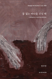 물 없는 바다를 건널 때(Crossing a Waterless Sea)(KAA1522 4)