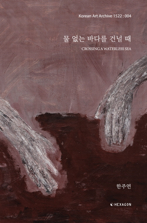 물 없는 바다를 건널 때(Crossing a Waterless Sea)(KAA1522 4)