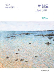 백령도 그림산책(그림을 선물하다 4)