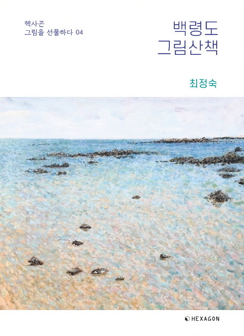 백령도 그림산책(그림을 선물하다 4)