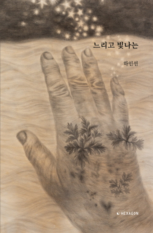 느리고 빛나는