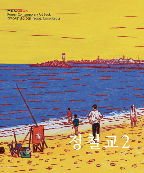 정철교 2(한국현대미술선 058)