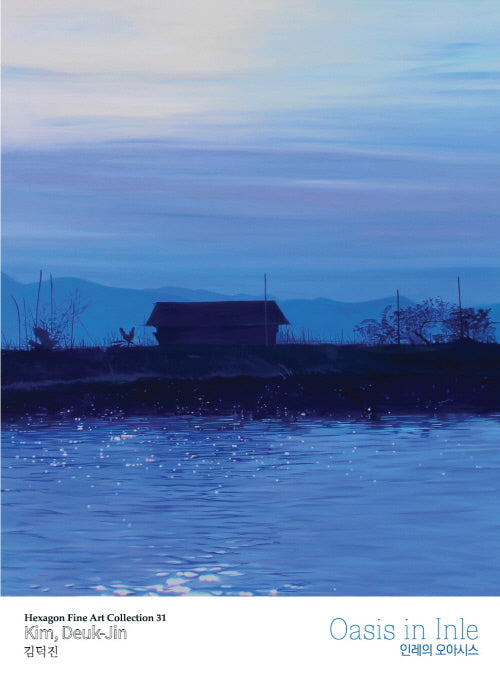 인레의 오아시스(Hexagon fine art collection 31)
