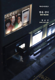 밤을 걷다 (Night Walking)