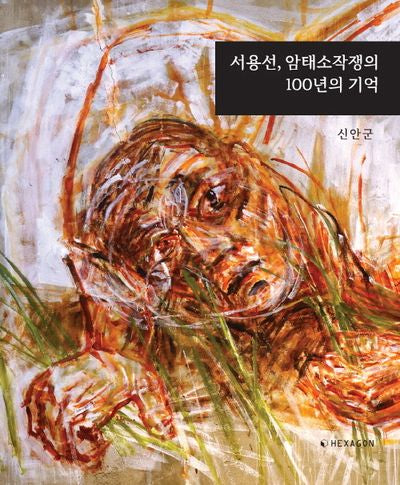 서용선, 암태소작쟁의 100년의 기억 (암태도 소작쟁의 발발 100주년)