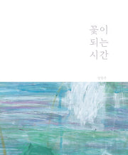 꽃이 되는 시간